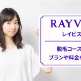 レイビスの脱毛料金