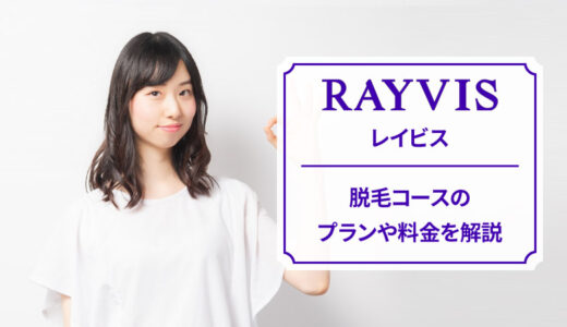 レイビスの脱毛コースの料金を解説！【お得なキャンペーンも紹介】