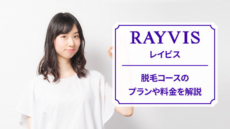 レイビスの脱毛料金