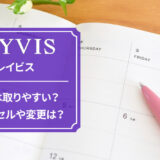 レイビスの予約