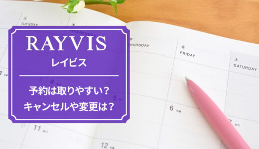 レイビスは予約が取りやすい？予約方法やキャンセル・変更について解説
