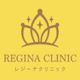 レジーナクリニック