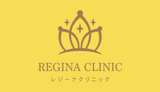 レジーナクリニックの料金を解説！全身脱毛が安い？