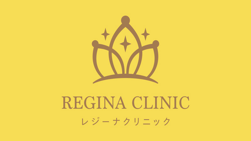 レジーナクリニック