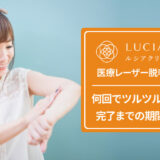 ルシアクリニックの脱毛効果