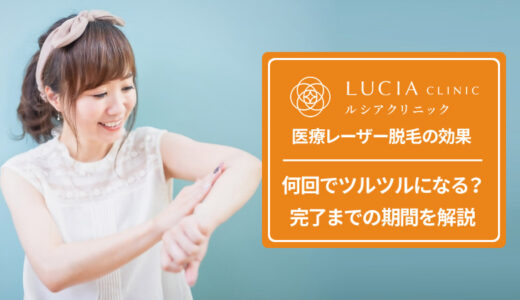 ルシアクリニックの医療脱毛の効果は？完了までの期間などを解説