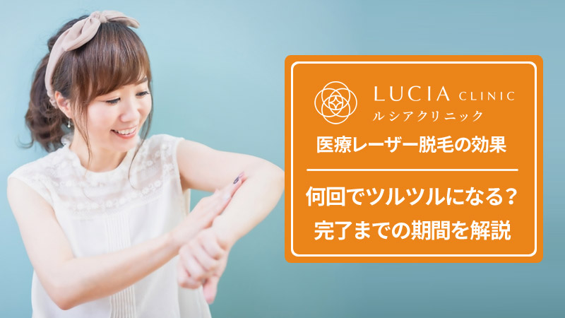 ルシアクリニックの脱毛効果