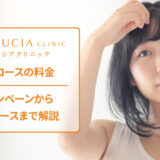 ルシアクリニックの料金
