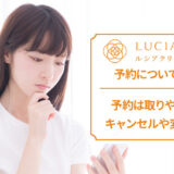 ルシアクリニックの予約