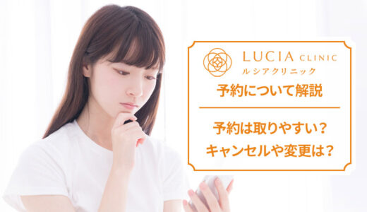 ルシアクリニックは予約が取りやすい？キャンセルや変更も解説