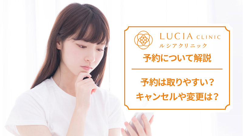 ルシアクリニックの予約