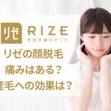 リゼクリニックの顔脱毛