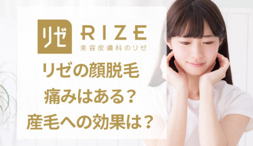 リゼクリニックの顔脱毛を解説【産毛にも効果がある？】