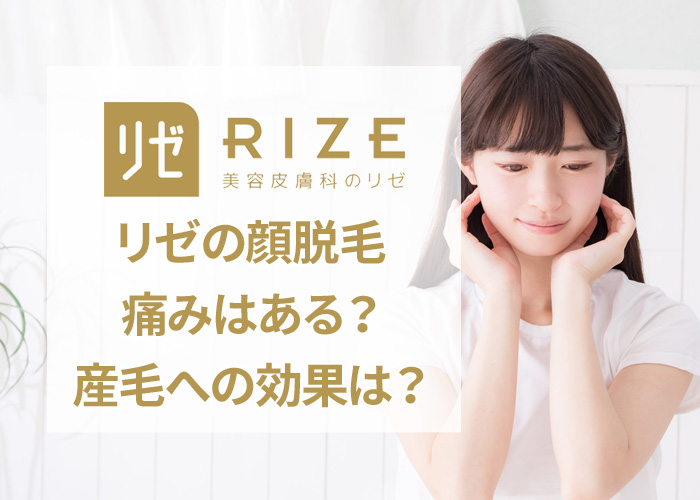 リゼクリニックの顔脱毛