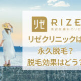 リゼクリニックの脱毛効果