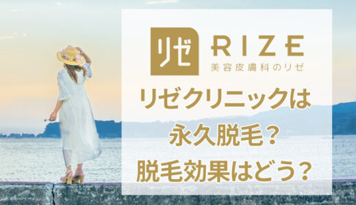 リゼクリニックの脱毛効果を解説【何回で脱毛完了が完了する？】
