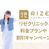 リゼクリニックの料金