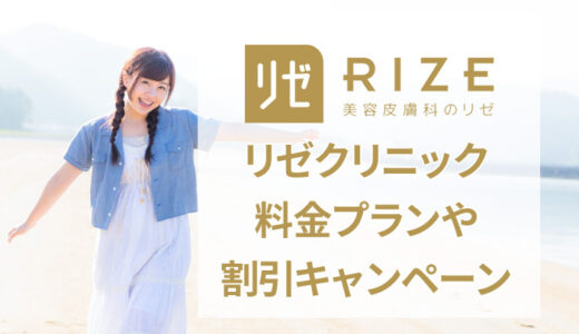リゼクリニックの料金を解説！全身脱毛プランや割引キャンペーンなど