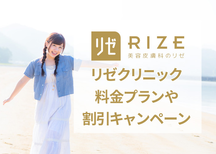 リゼクリニックの料金