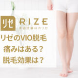 リゼクリニックのVIO脱毛
