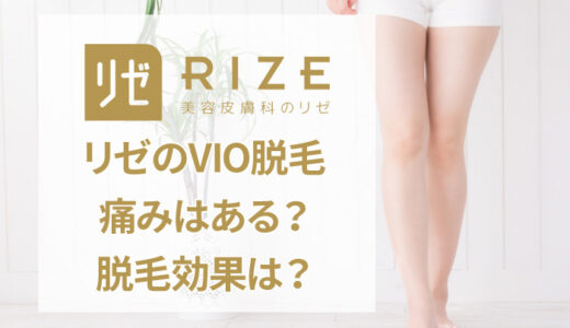 リゼクリニックのVIO脱毛を解説【気になる痛みや効果は？】