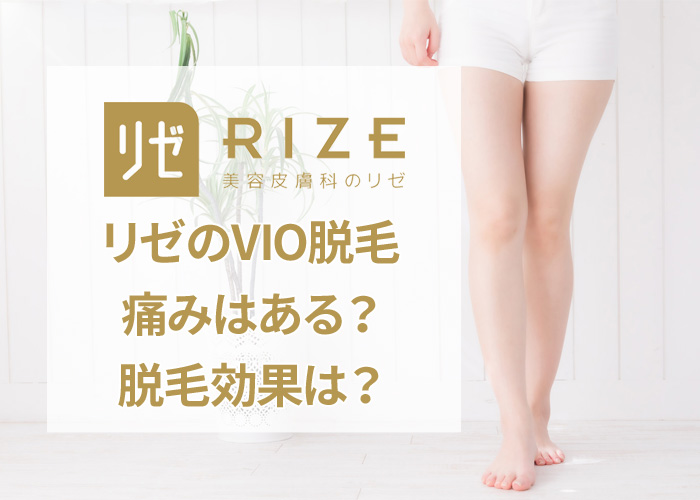 リゼクリニックのVIO脱毛