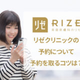 リゼクリニックの予約