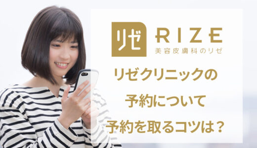 リゼクリニックは予約が取れない？予約変更やキャンセルなども解説