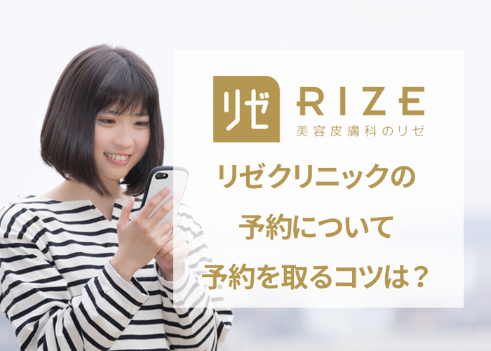 リゼクリニックの予約