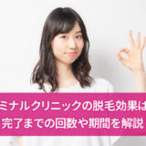 エミナルクリニックの脱毛効果