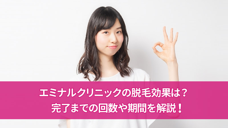 エミナルクリニックの脱毛効果