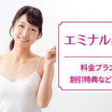 エミナルクリニックの料金