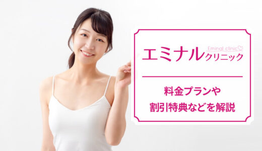 エルミナクリニックの脱毛料金を解説！全身脱毛が安い？