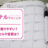 エミナルクリニックの予約