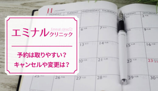 エミナルクリニックは予約が取りやすい？キャンセルや変更なども解説