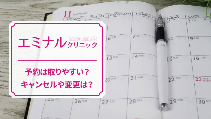 エミナルクリニックの予約