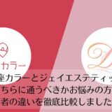 銀座カラーとディオーネを比較