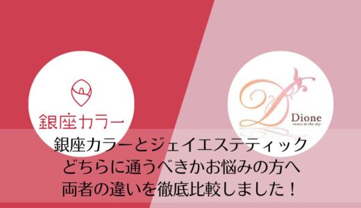 ディオーネと銀座カラーを5つのポイントで比較【どちらがおすすめ？】