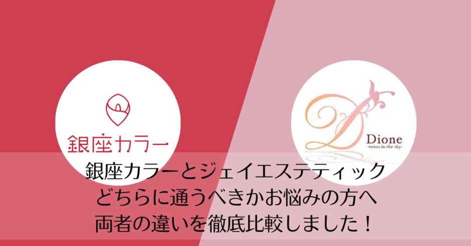 銀座カラーとディオーネを比較