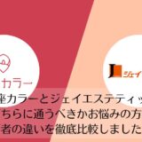銀座カラーとジェイエステティックを比較