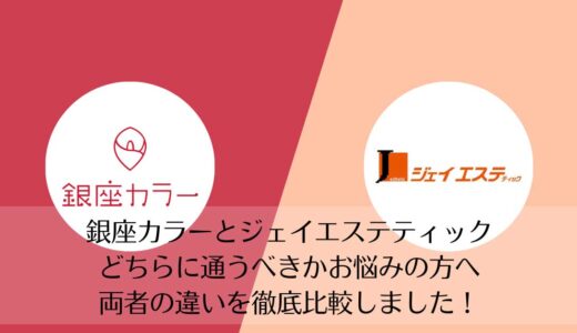ジェイエステティックと銀座カラーを5つのポイントで比較【どちらがおすすめ？】