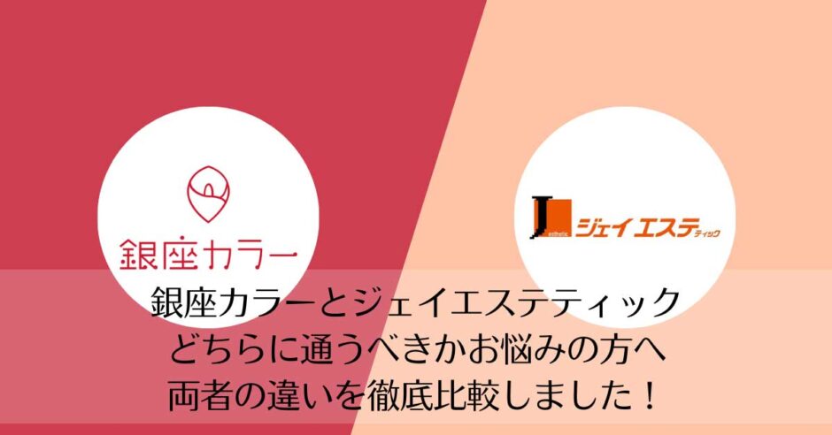 銀座カラーとジェイエステティックを比較