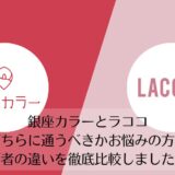 銀座カラーとラココを比較
