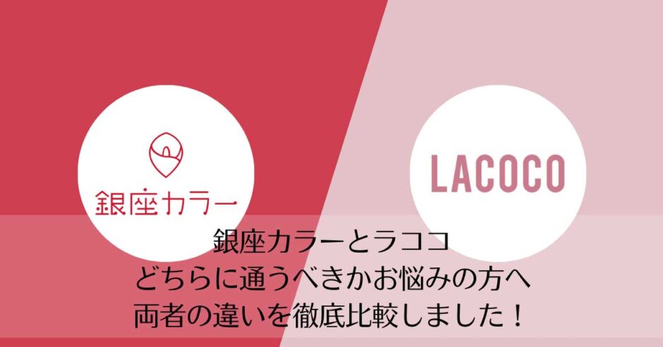 銀座カラーとラココを比較