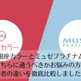 銀座カラーとミュゼプラチナムを比較