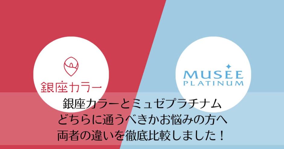 銀座カラーとミュゼプラチナムを比較