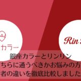 銀座カラーとリンリンを比較