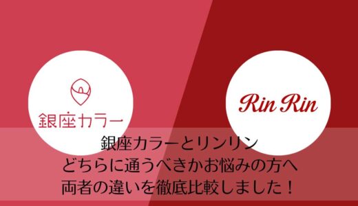 リンリンと銀座カラーを5つのポイントで比較【どちらがおすすめ？】