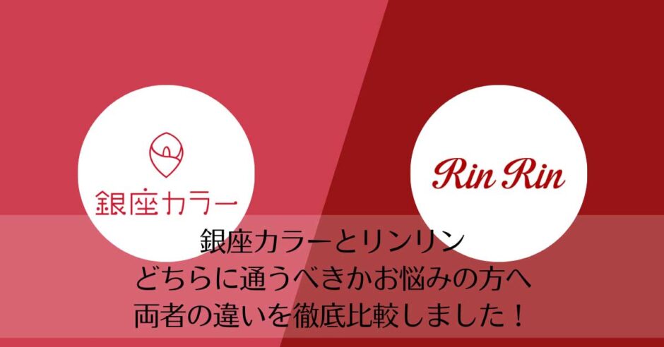 銀座カラーとリンリンを比較