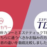銀座カラーとエステティックTBCを比較